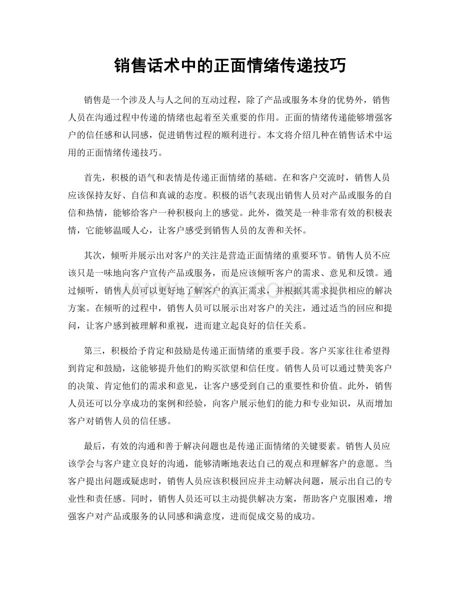 销售话术中的正面情绪传递技巧.docx_第1页