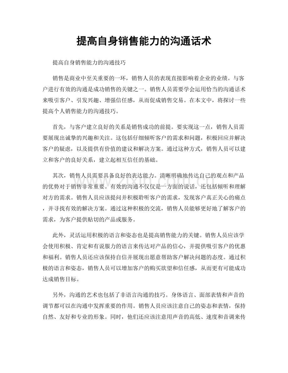 提高自身销售能力的沟通话术.docx_第1页