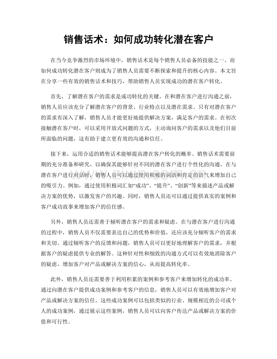 销售话术：如何成功转化潜在客户.docx_第1页