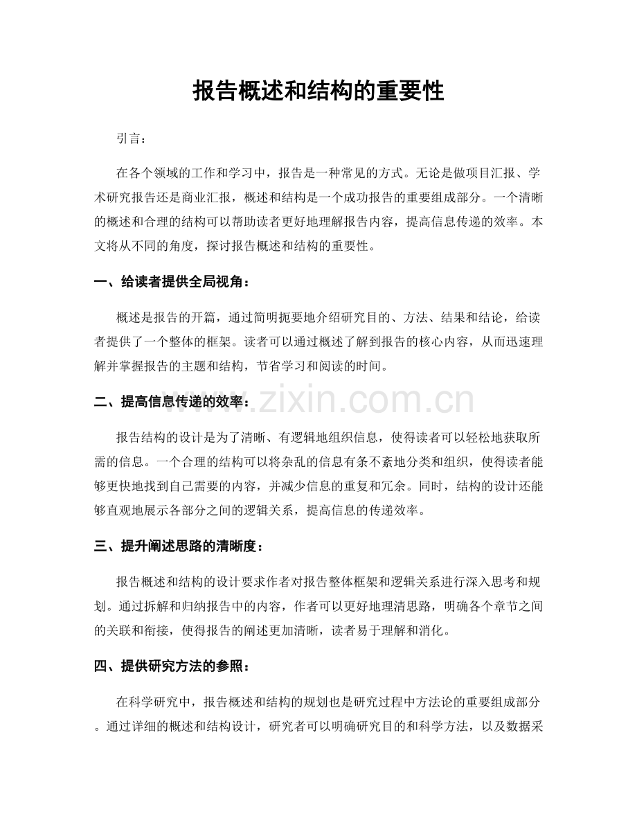 报告概述和结构的重要性.docx_第1页