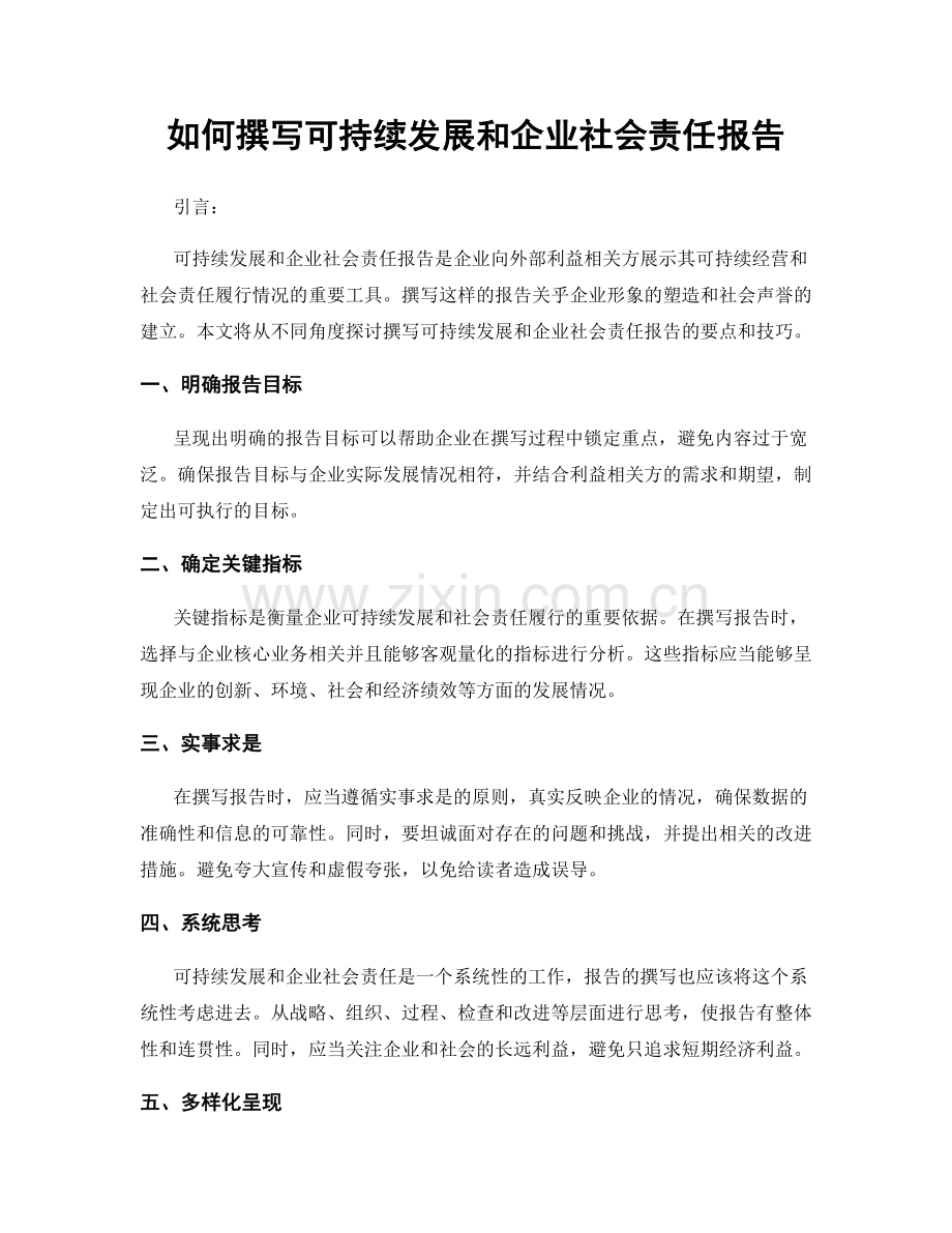 如何撰写可持续发展和企业社会责任报告.docx_第1页