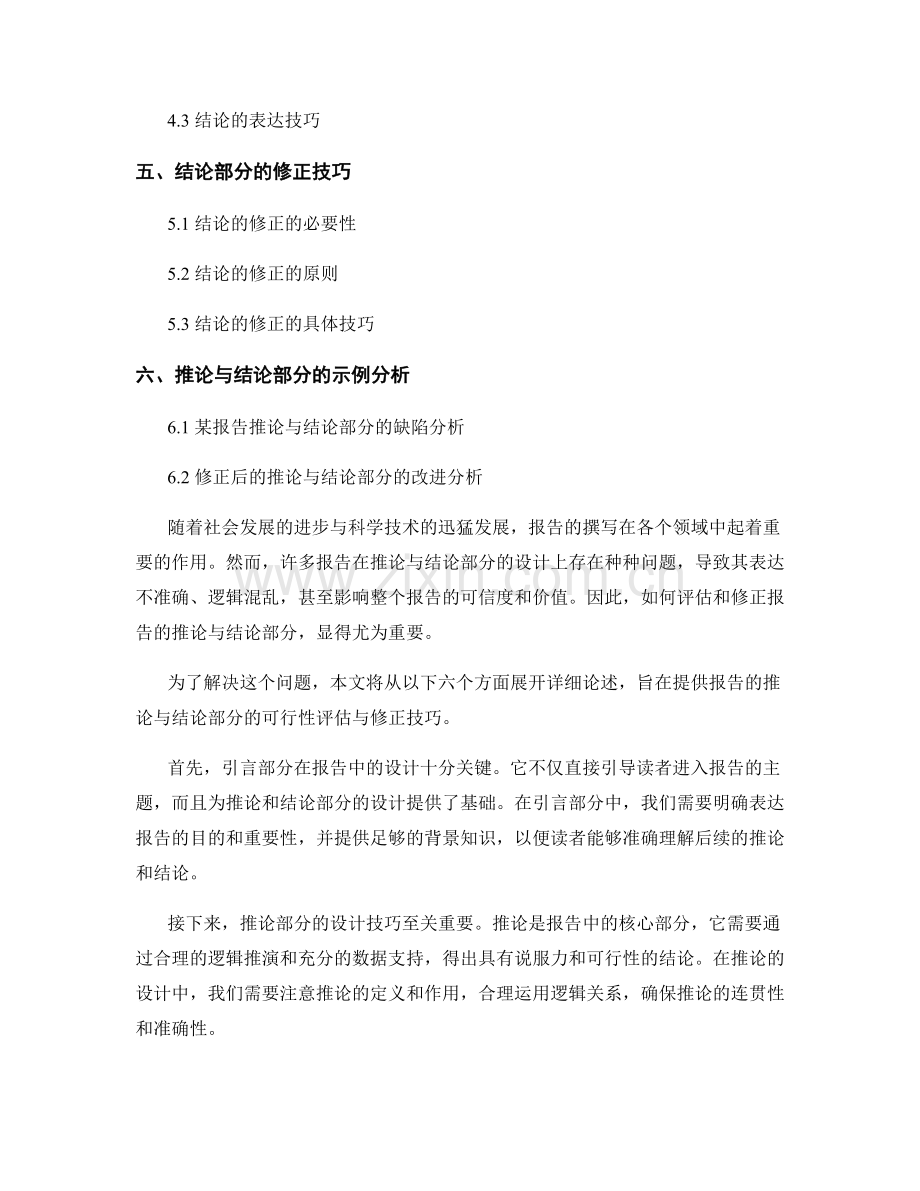 《报告的推论与结论部分的可行性评估与修正技巧》.docx_第2页