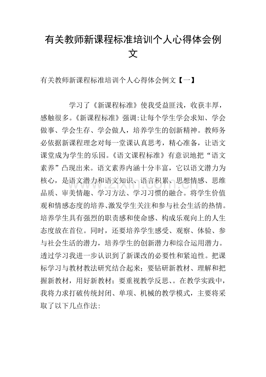 有关教师新课程标准培训个人心得体会例文.doc_第1页