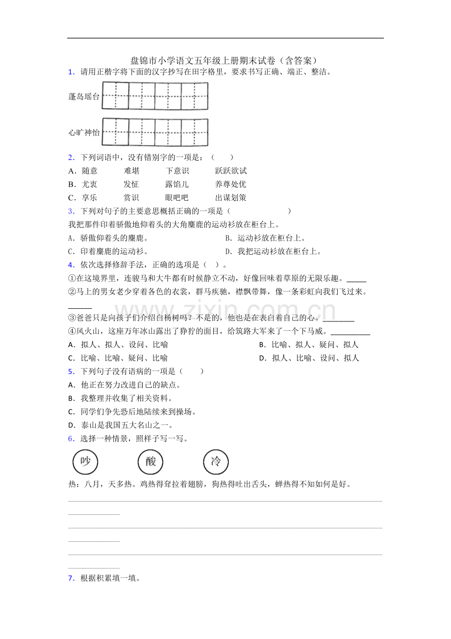 盘锦市小学语文五年级上册期末试卷(含答案).docx_第1页