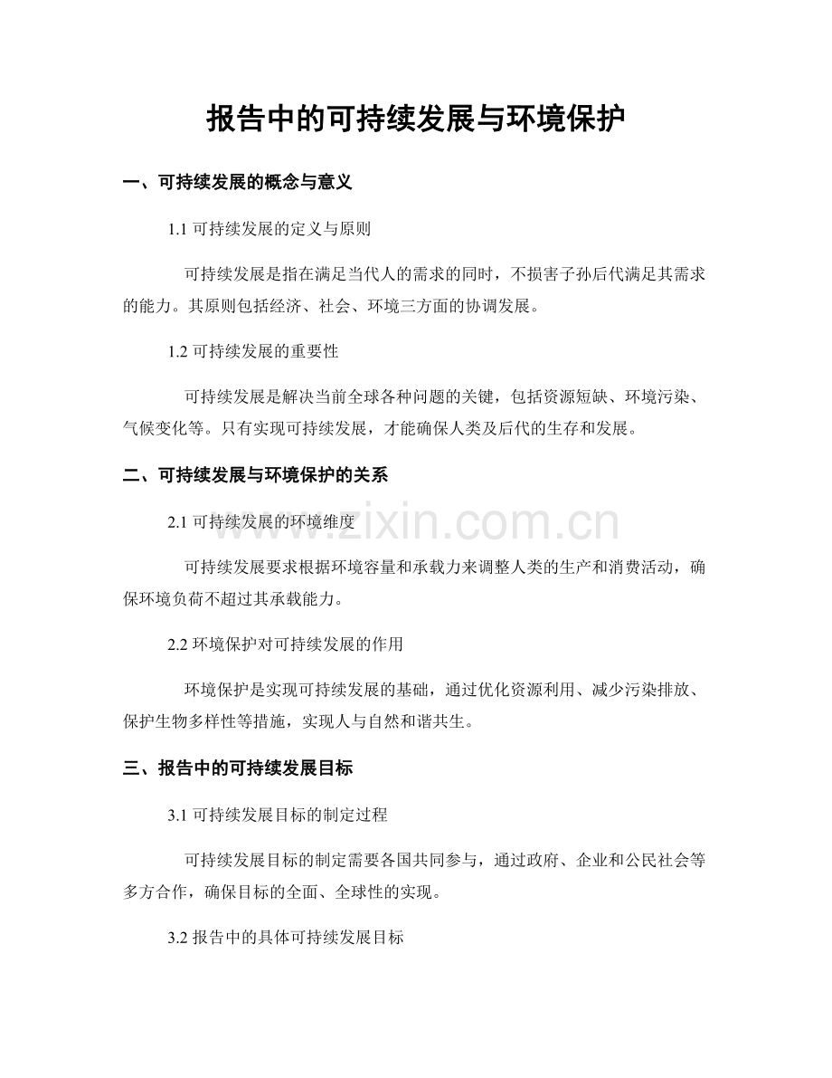 报告中的可持续发展与环境保护.docx_第1页