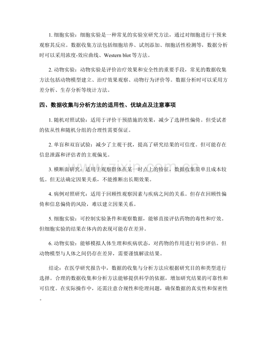 医学研究报告中的数据收集与分析方法.docx_第2页