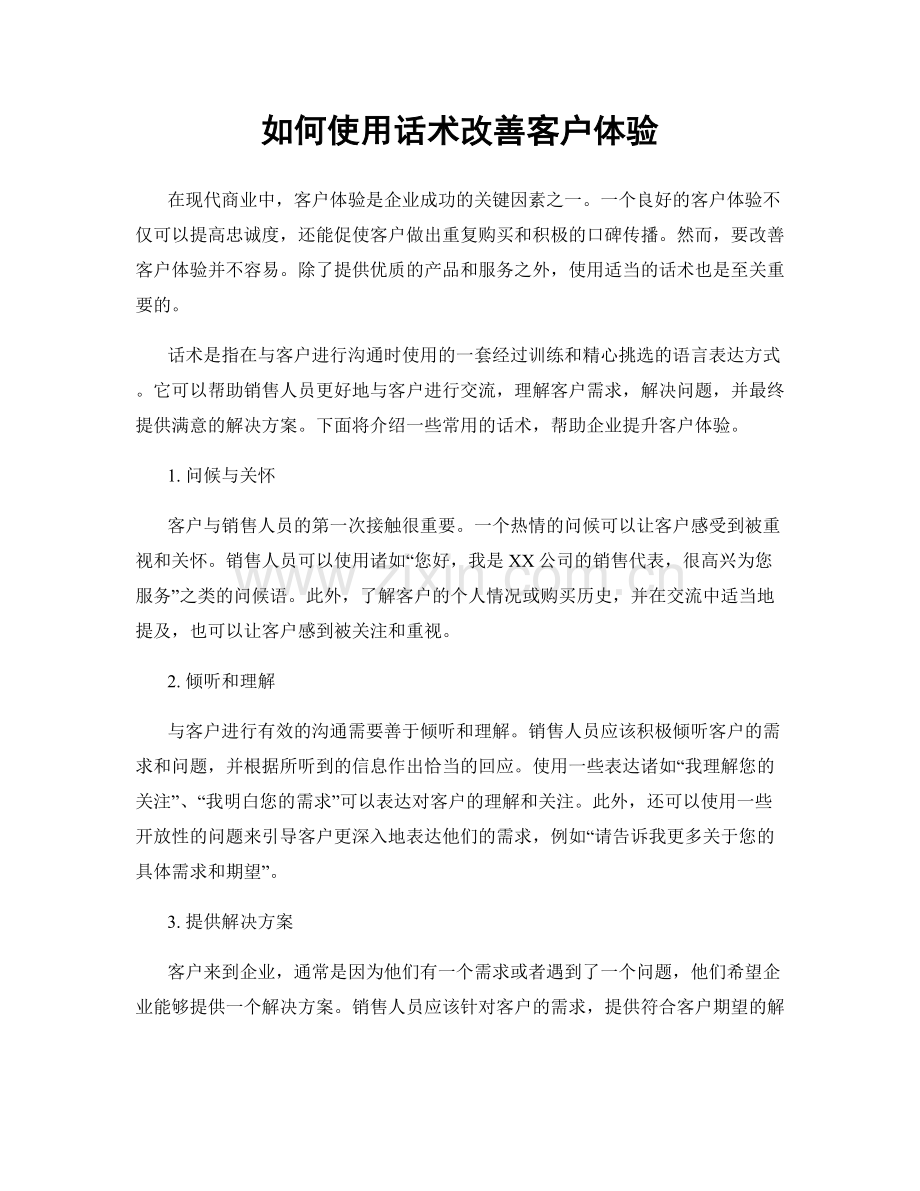 如何使用话术改善客户体验.docx_第1页