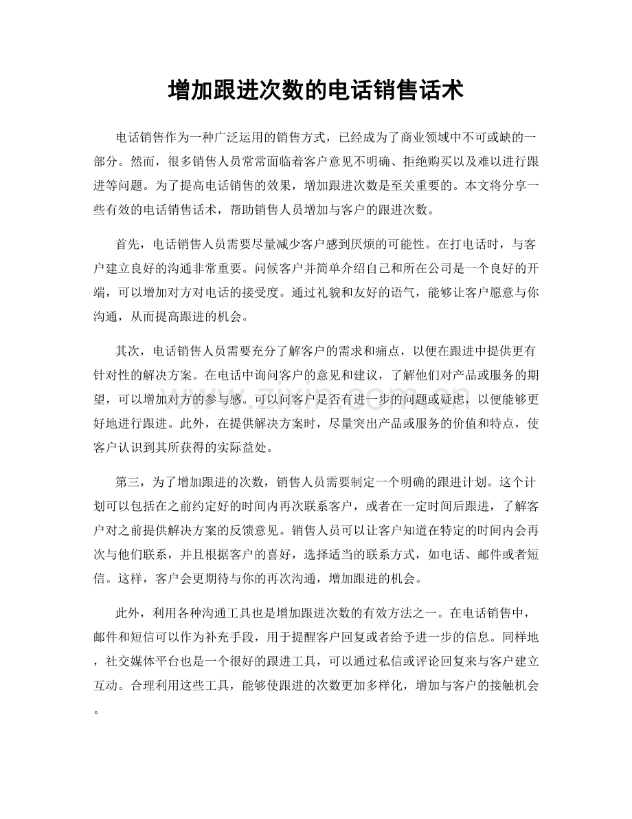 增加跟进次数的电话销售话术.docx_第1页