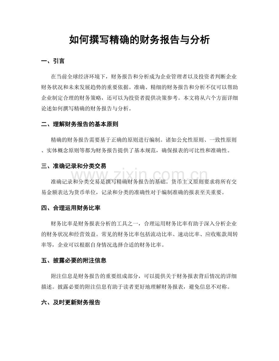 如何撰写精确的财务报告与分析.docx_第1页