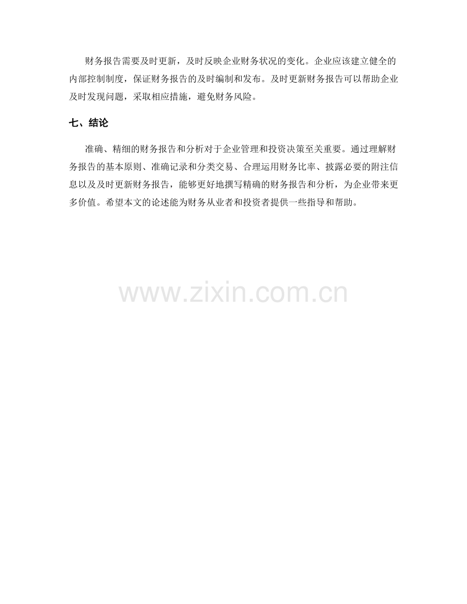 如何撰写精确的财务报告与分析.docx_第2页