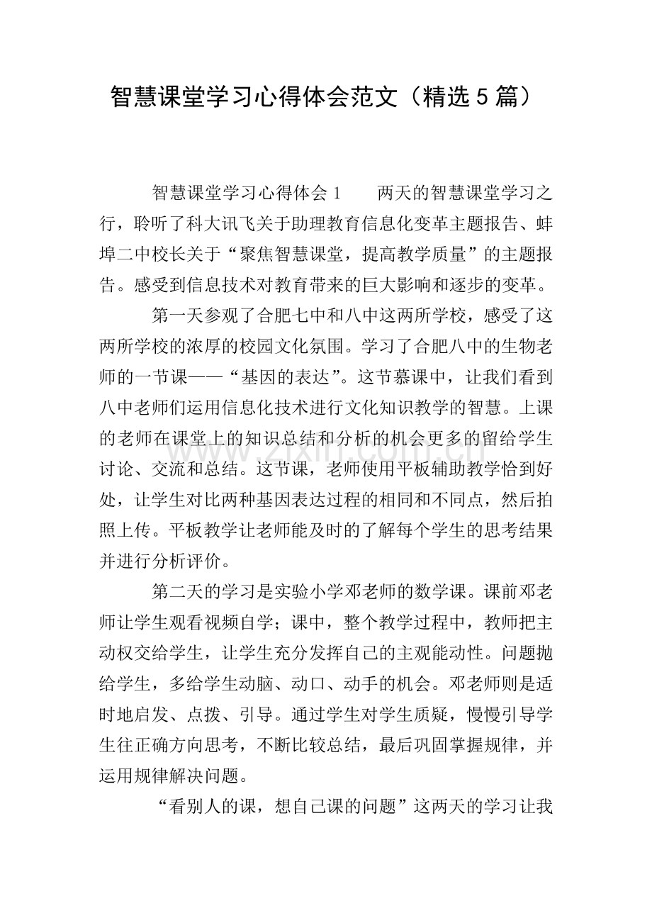 智慧课堂学习心得体会范文(5篇).doc_第1页