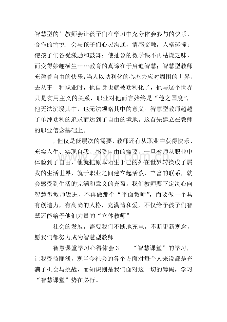 智慧课堂学习心得体会范文(5篇).doc_第3页