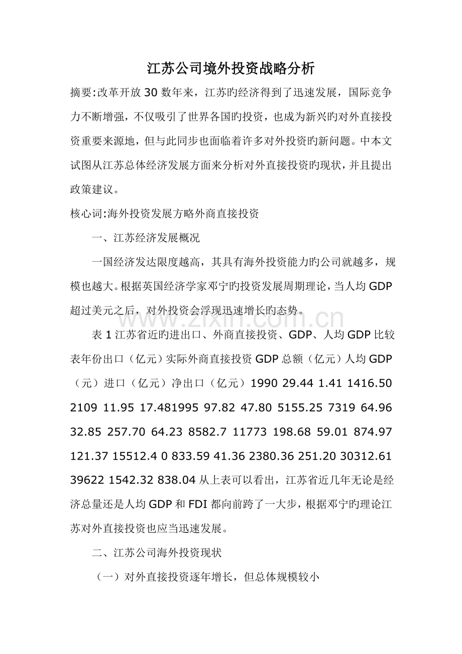 江苏企业境外投资战略分析.doc_第1页