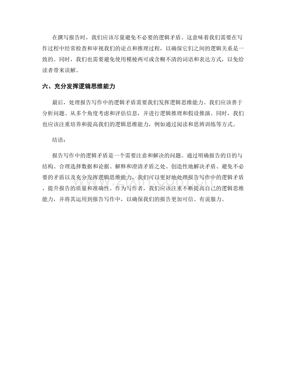 如何处理报告写作中的逻辑矛盾.docx_第2页