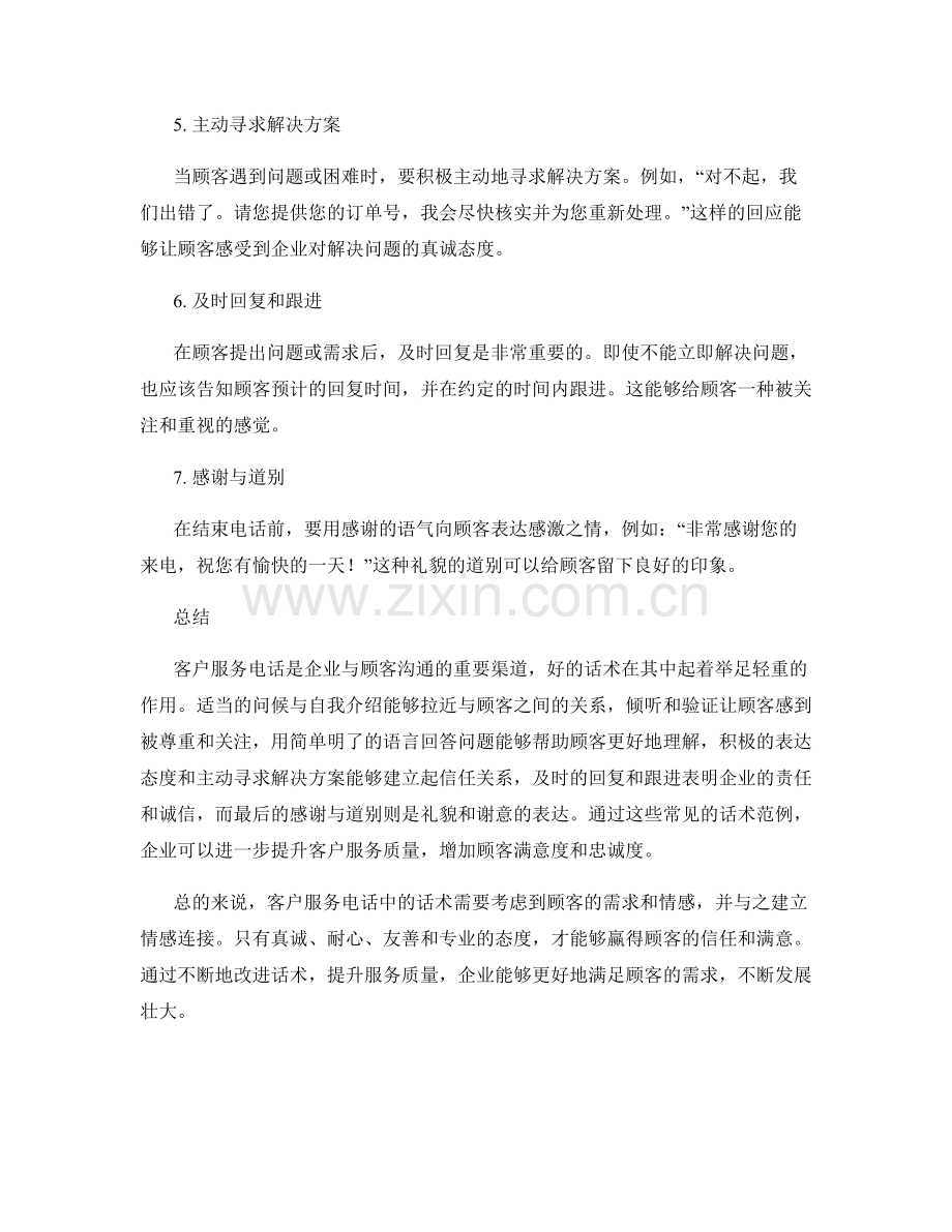 客户服务电话中的几种常见话术范例.docx_第2页