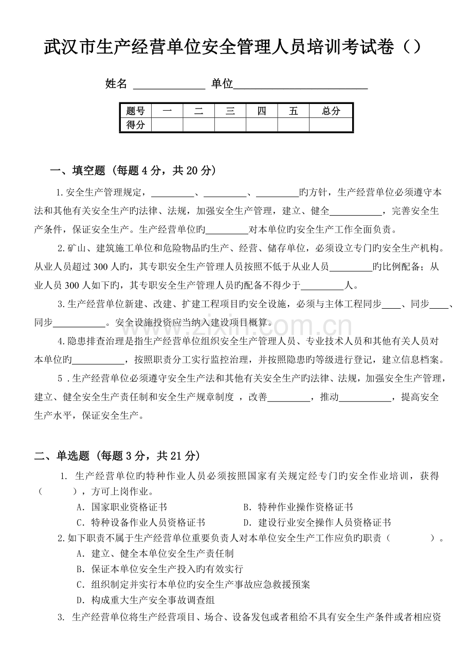 武汉市企业安全管理人员培训考试卷.doc_第1页