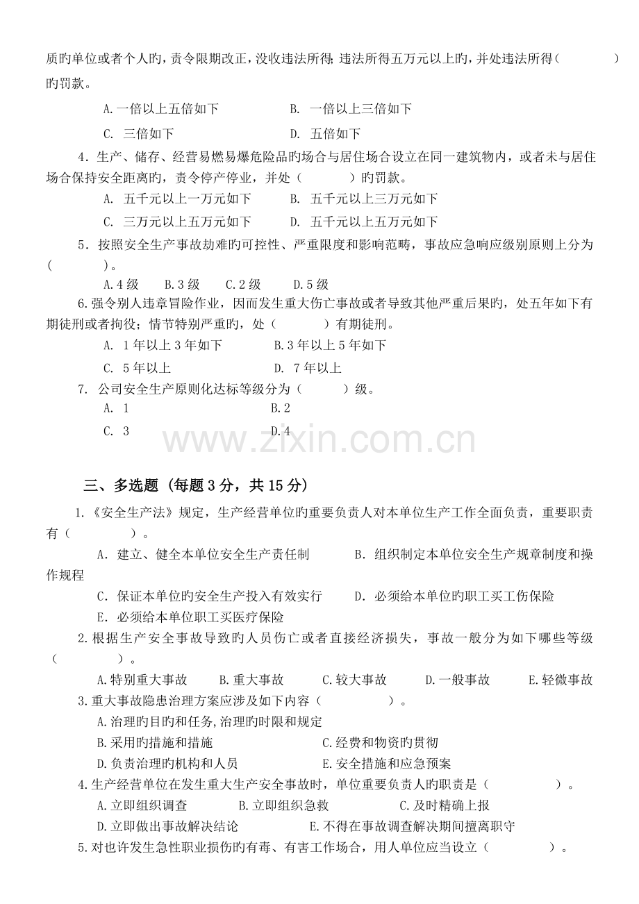 武汉市企业安全管理人员培训考试卷.doc_第2页