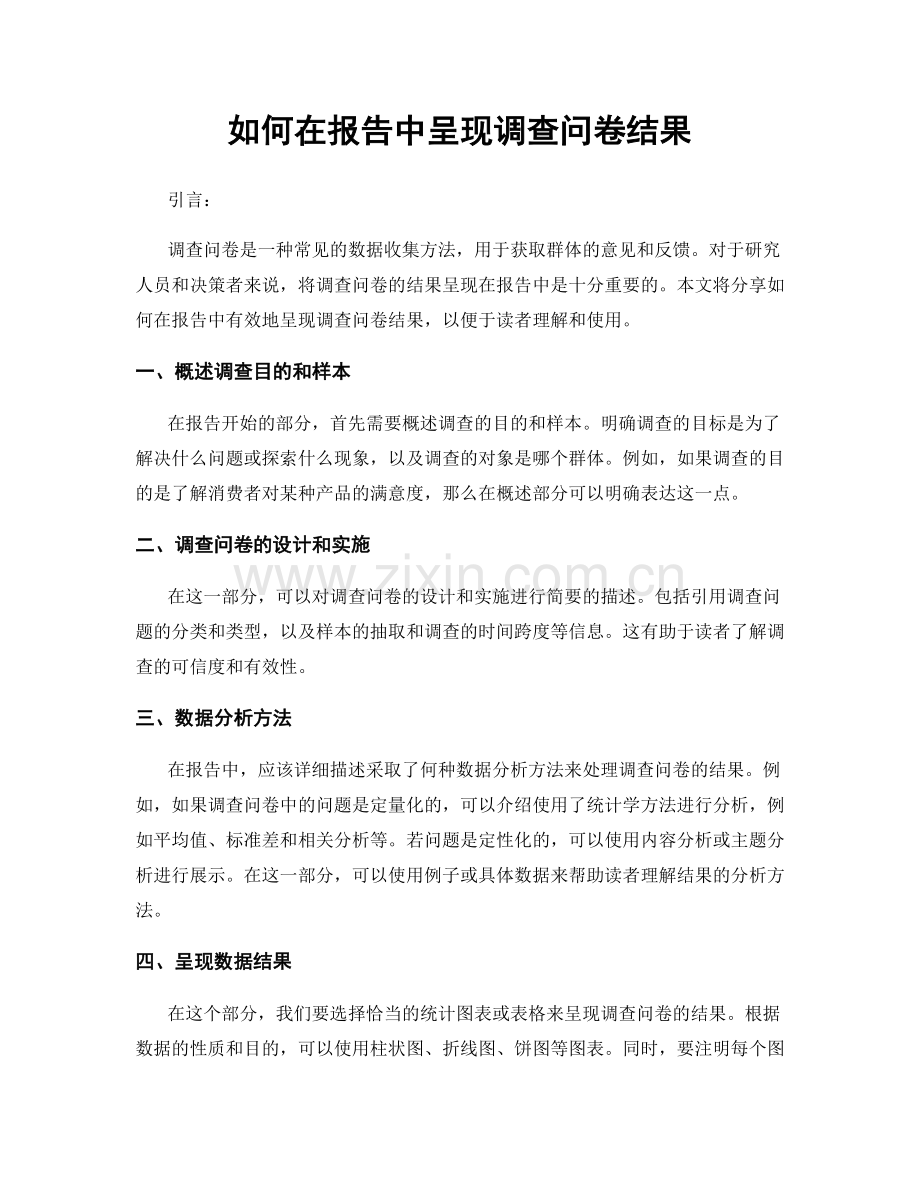 如何在报告中呈现调查问卷结果.docx_第1页