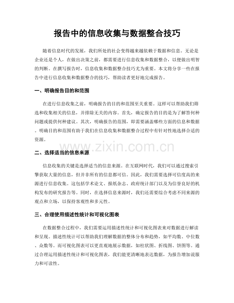 报告中的信息收集与数据整合技巧.docx_第1页