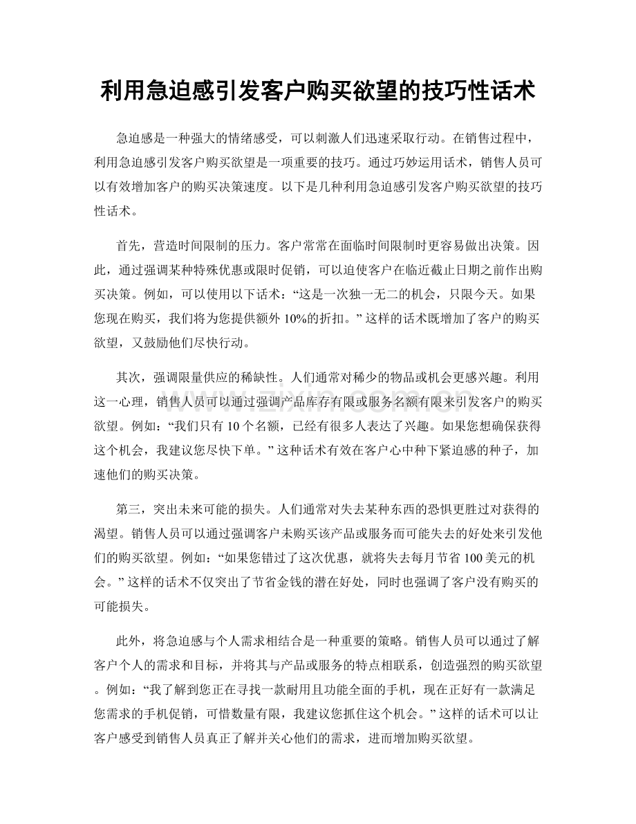 利用急迫感引发客户购买欲望的技巧性话术.docx_第1页