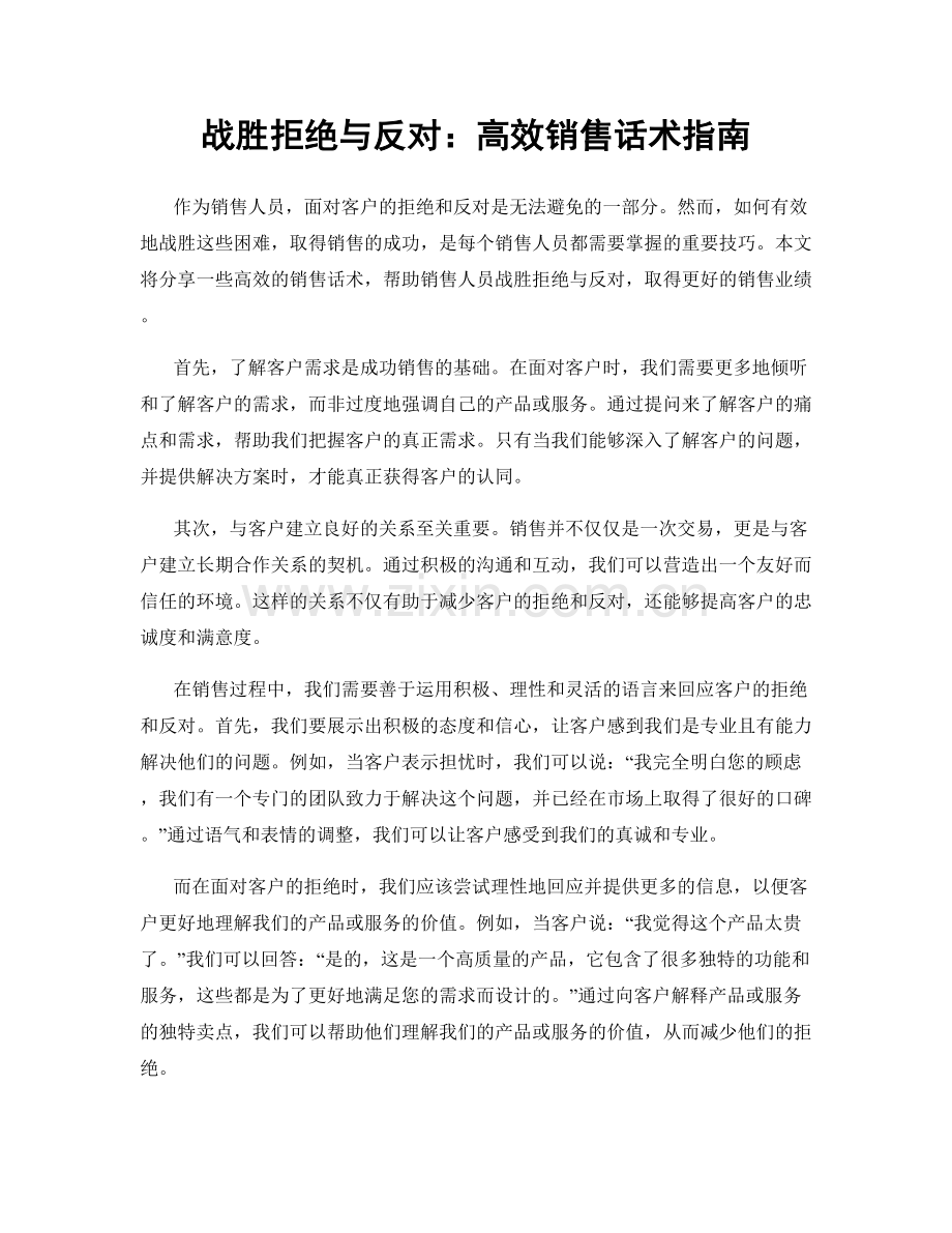 战胜拒绝与反对：高效销售话术指南.docx_第1页