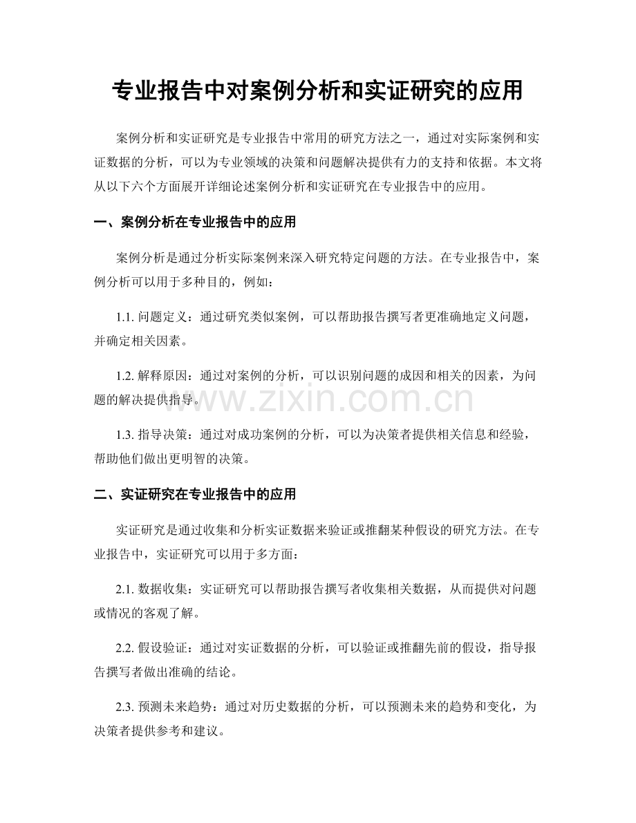 专业报告中对案例分析和实证研究的应用.docx_第1页