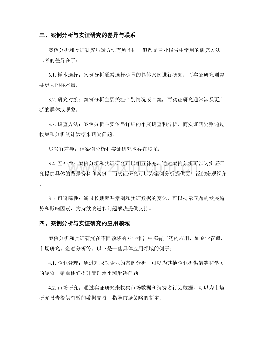 专业报告中对案例分析和实证研究的应用.docx_第2页