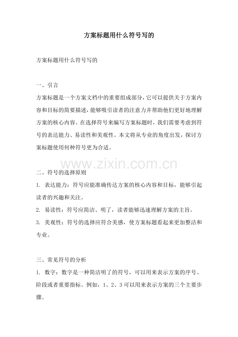 方案标题用什么符号写的.docx_第1页