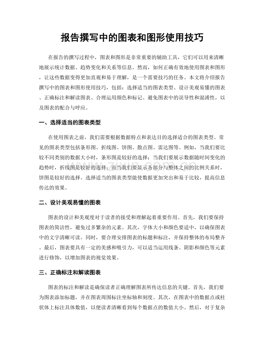 报告撰写中的图表和图形使用技巧.docx_第1页