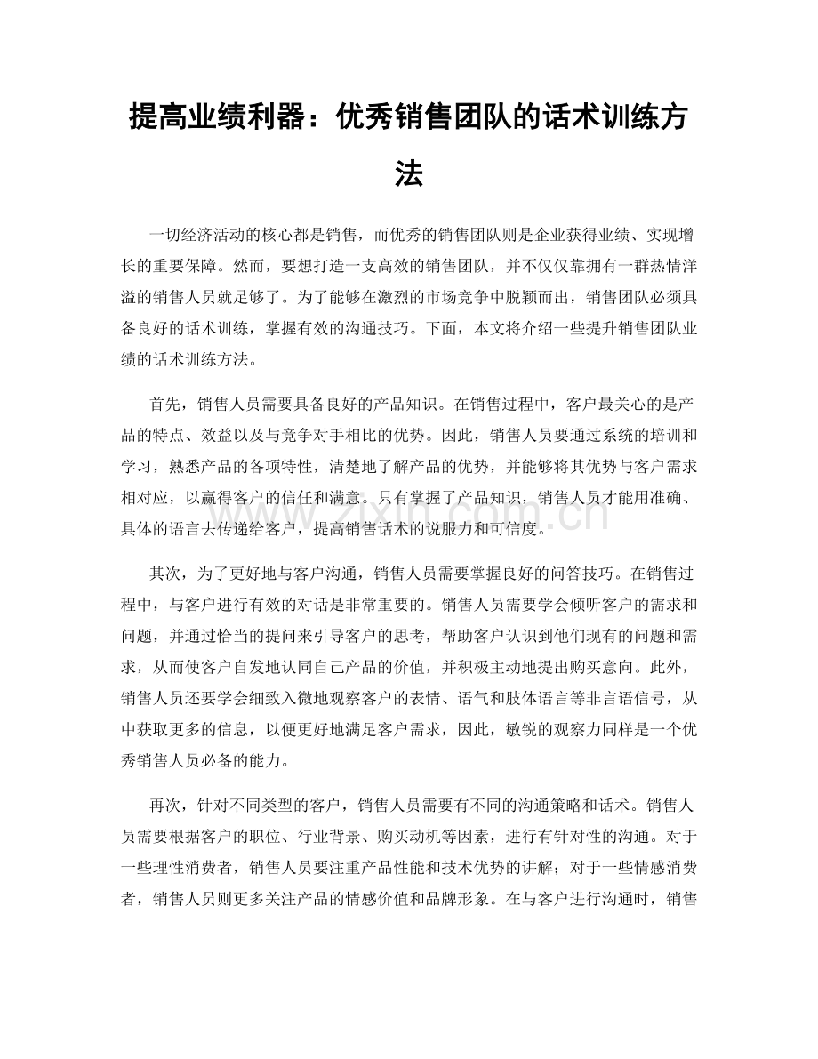 提高业绩利器：优秀销售团队的话术训练方法.docx_第1页