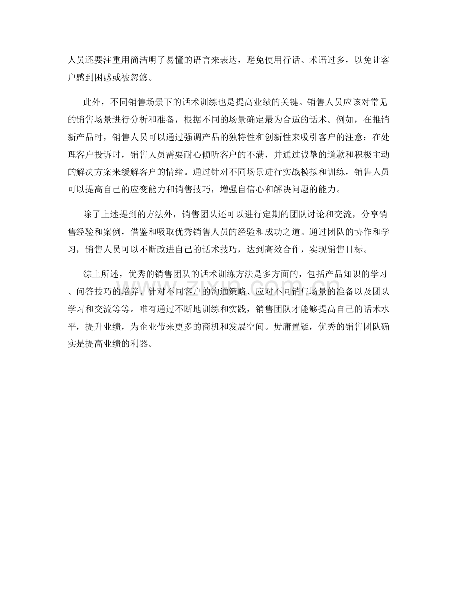 提高业绩利器：优秀销售团队的话术训练方法.docx_第2页