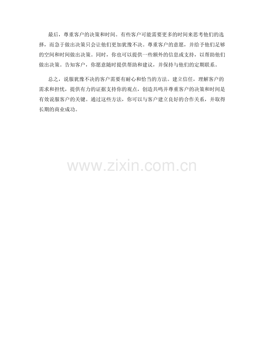 如何有效说服犹豫不决的客户.docx_第2页