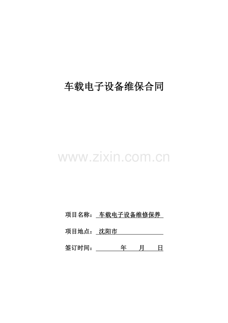 电子设备维保合同.docx_第1页