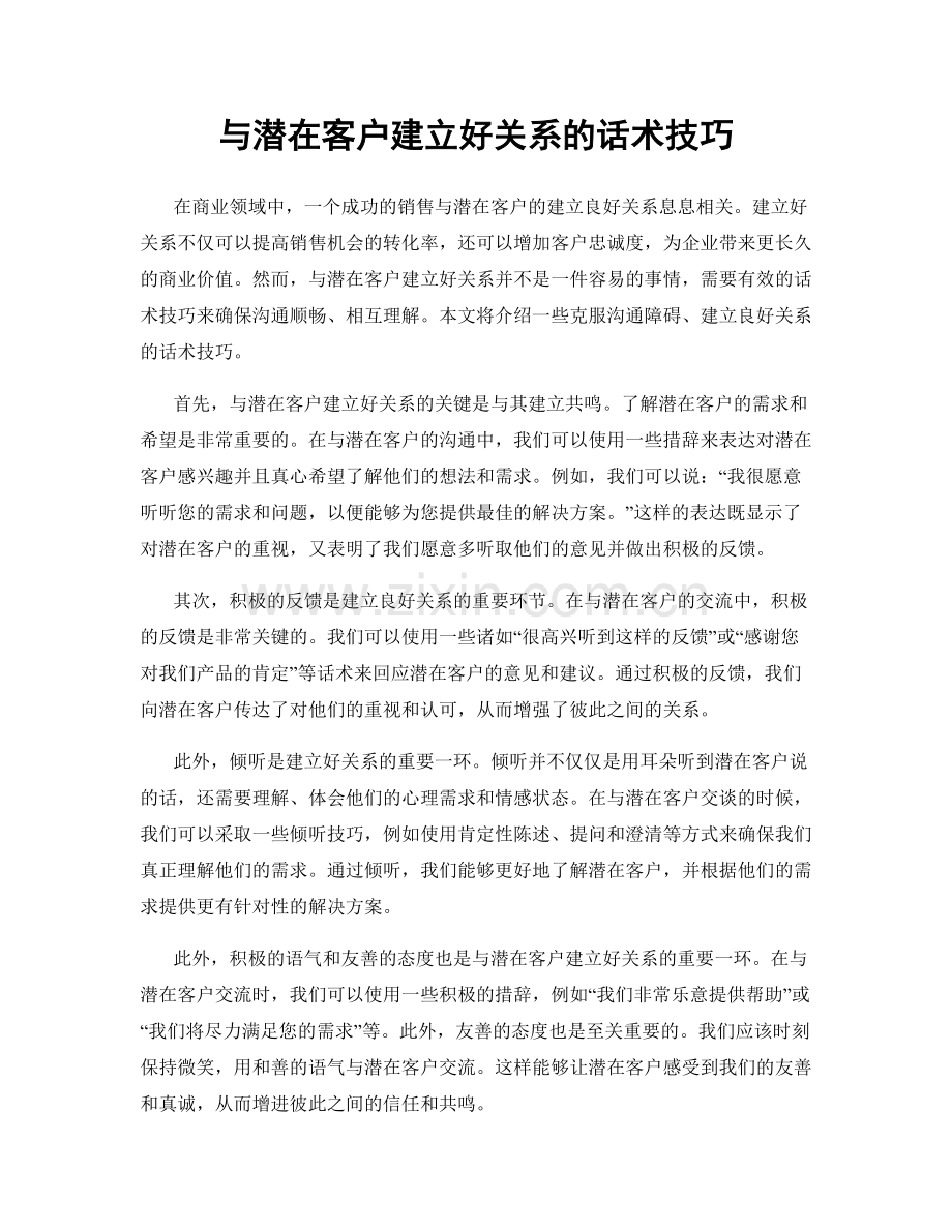 与潜在客户建立好关系的话术技巧.docx_第1页