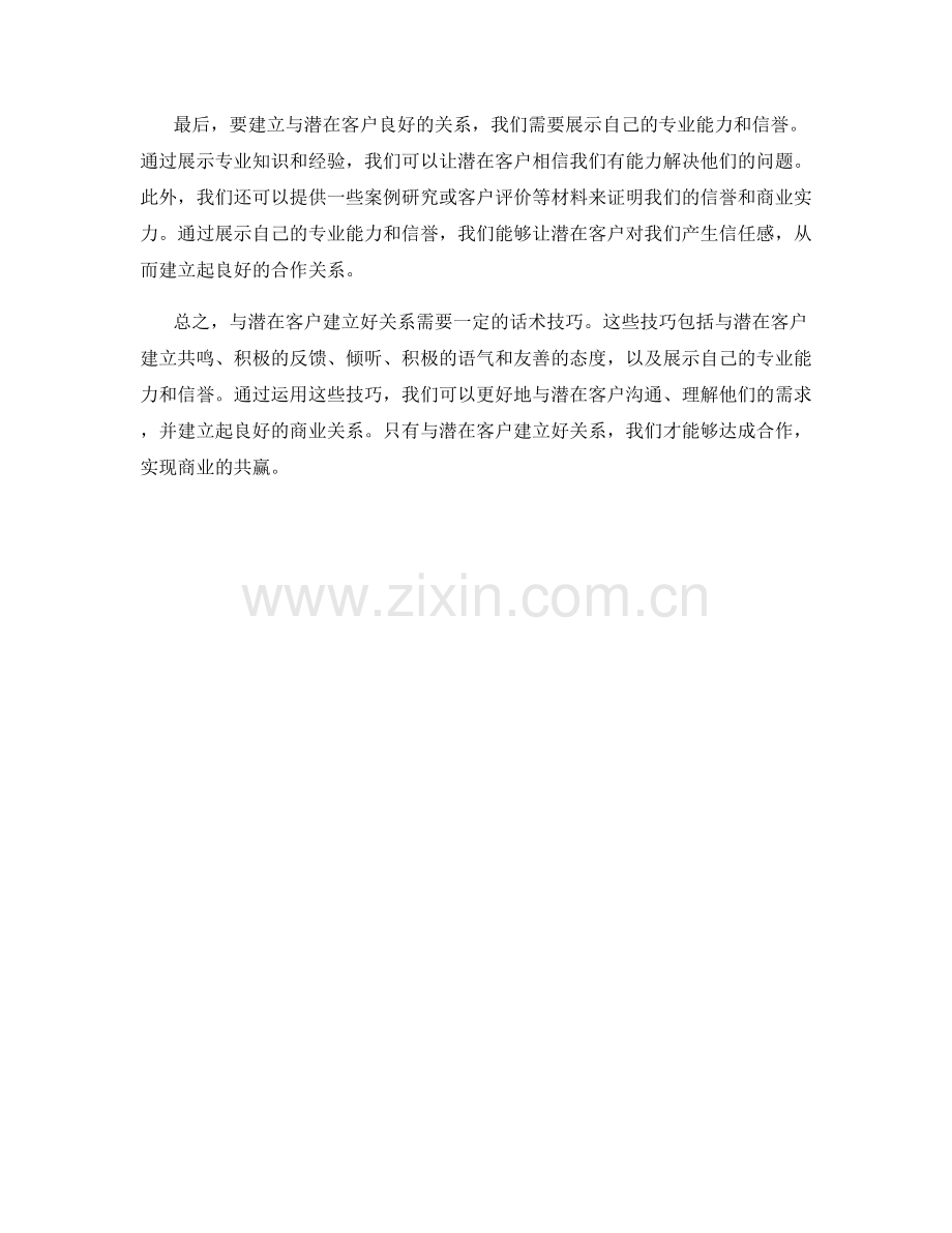 与潜在客户建立好关系的话术技巧.docx_第2页