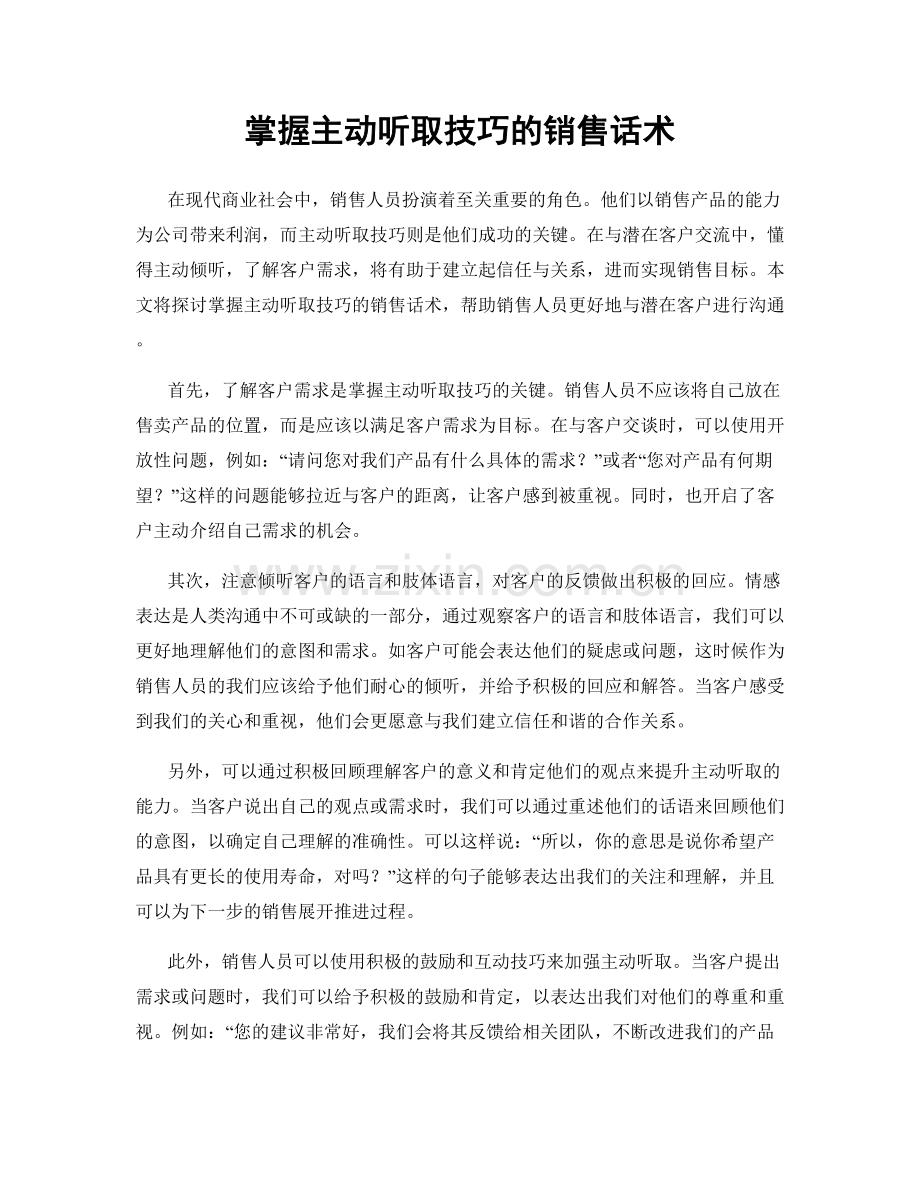 掌握主动听取技巧的销售话术.docx_第1页