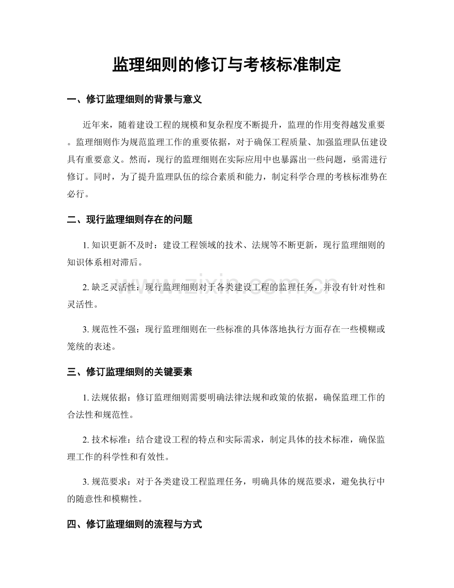 监理细则的修订与考核标准制定.docx_第1页