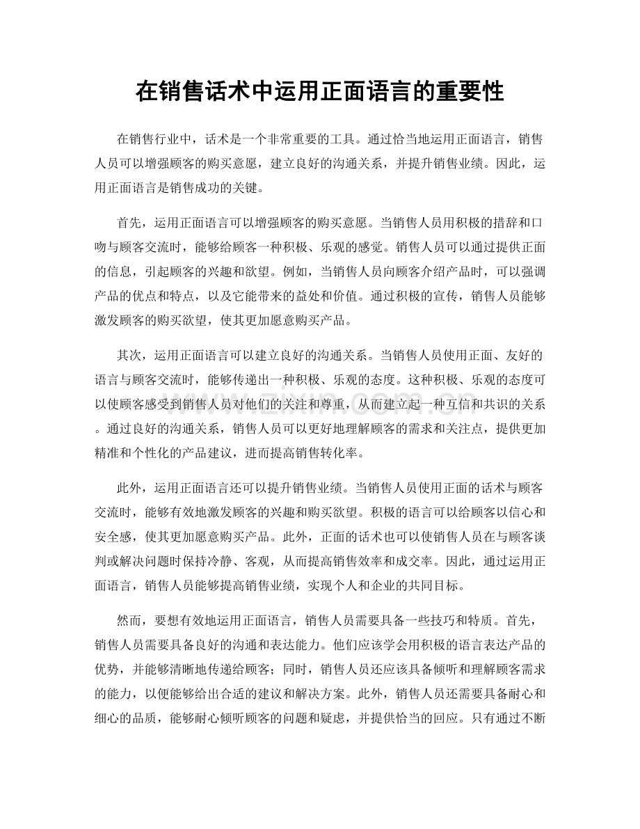 在销售话术中运用正面语言的重要性.docx_第1页