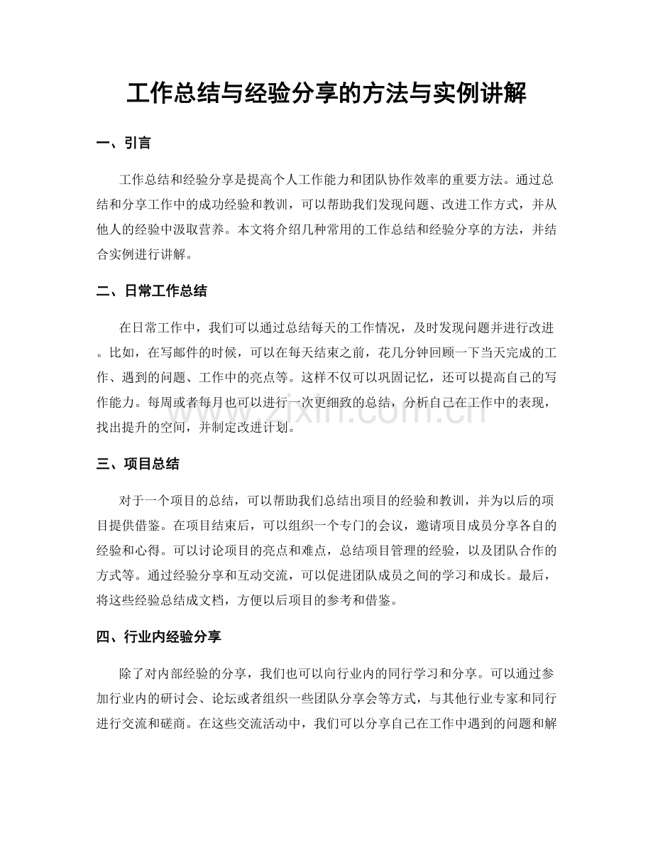 工作总结与经验分享的方法与实例讲解.docx_第1页