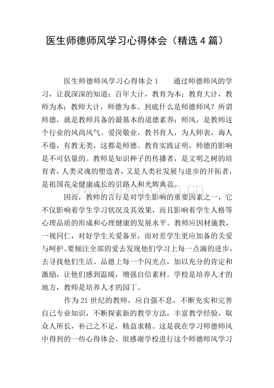 医生师德师风学习心得体会(4篇).doc_第1页