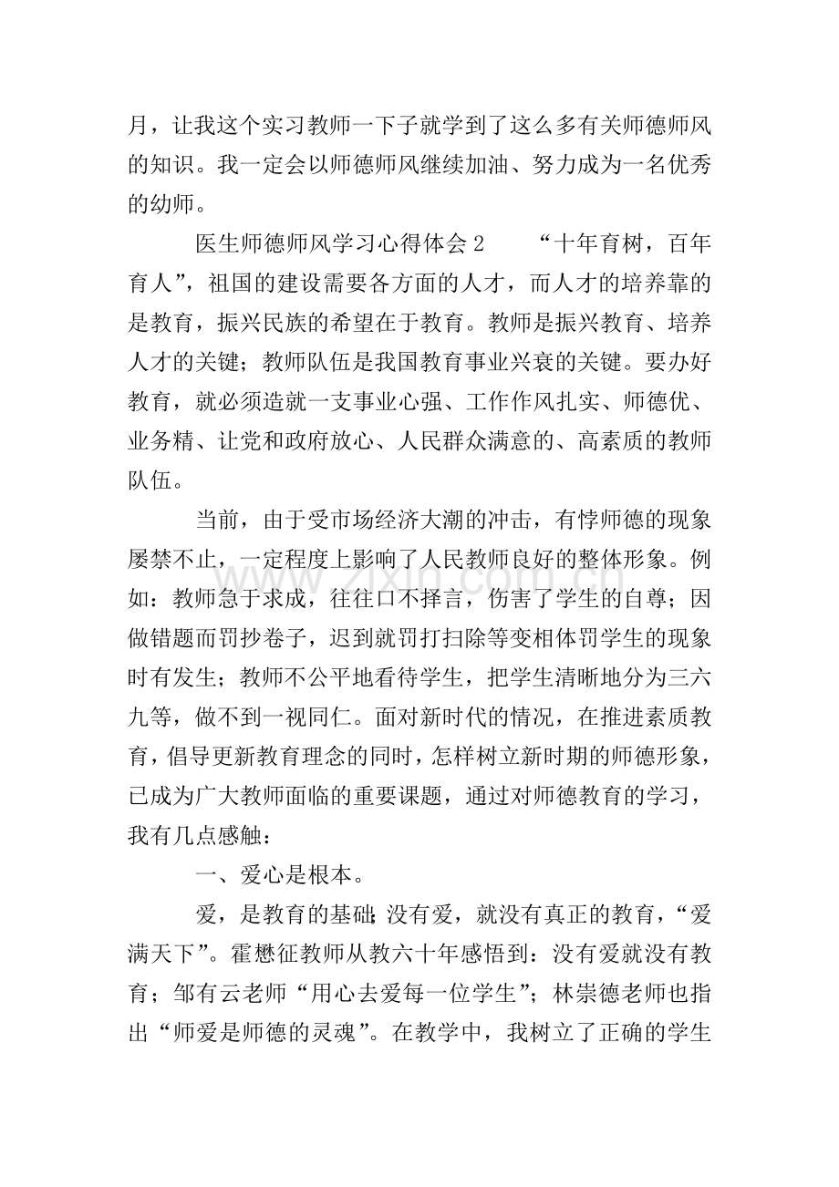 医生师德师风学习心得体会(4篇).doc_第2页