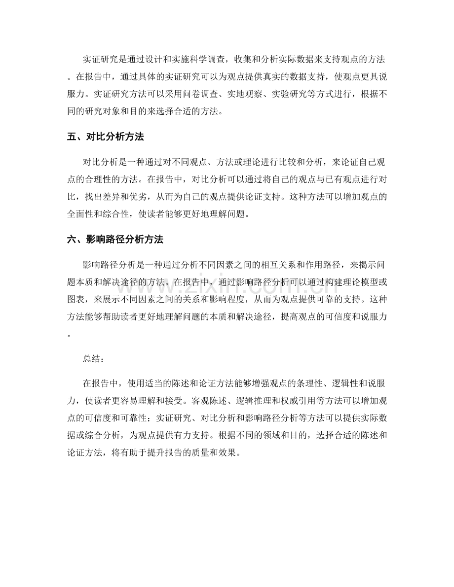 报告中的陈述与论证方法.docx_第2页