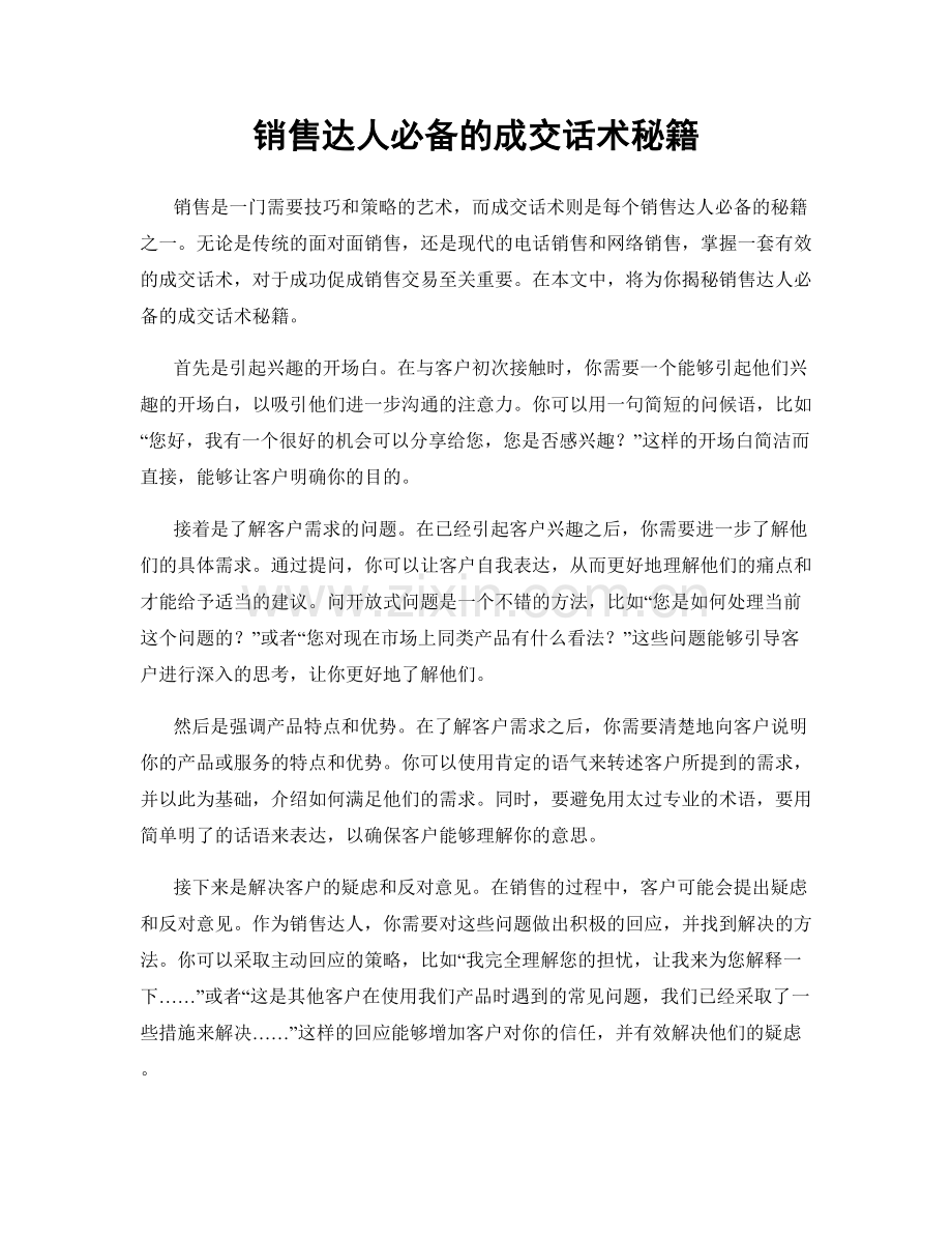 销售达人必备的成交话术秘籍.docx_第1页