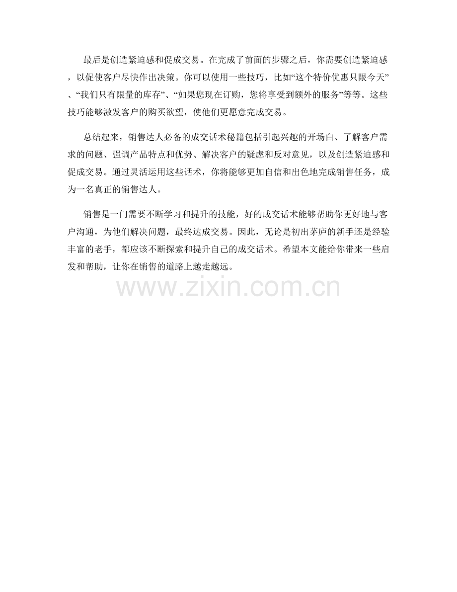 销售达人必备的成交话术秘籍.docx_第2页