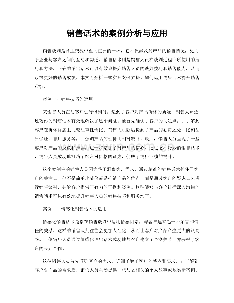 销售话术的案例分析与应用.docx_第1页