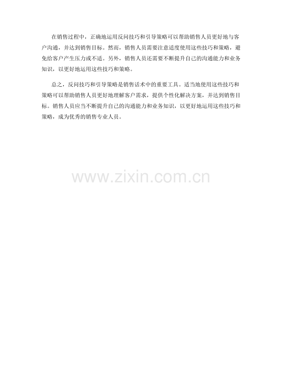 销售话术中的反问技巧与引导策略.docx_第2页