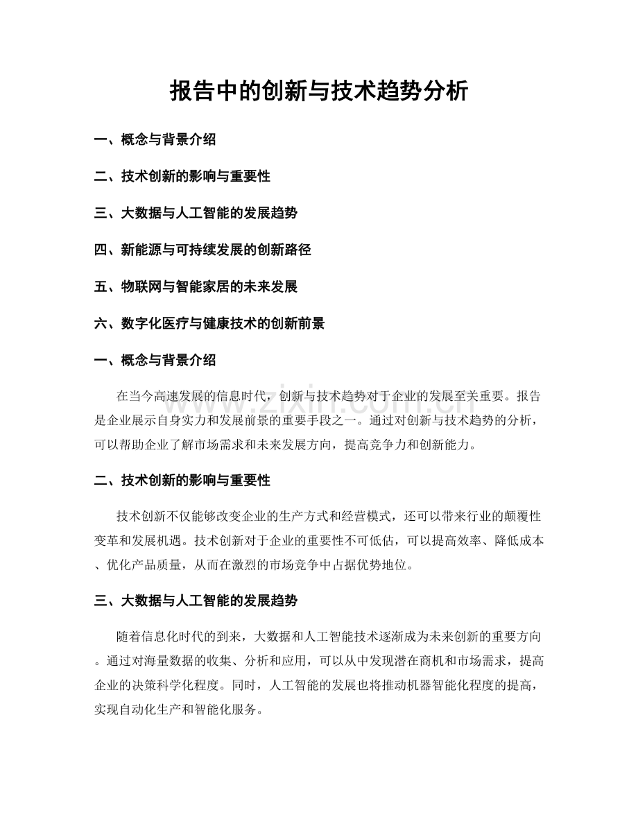 报告中的创新与技术趋势分析.docx_第1页