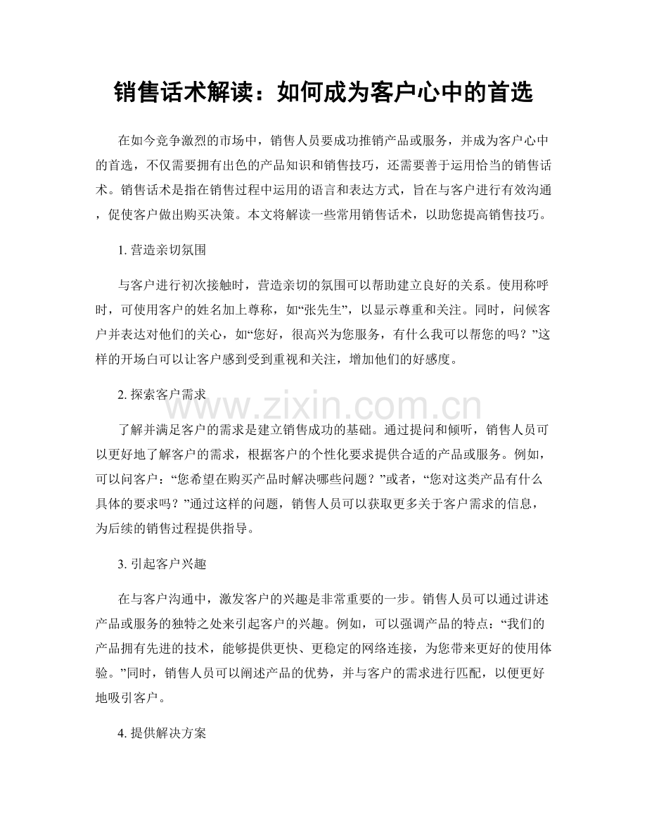 销售话术解读：如何成为客户心中的首选.docx_第1页