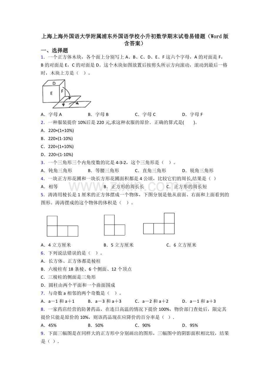 上海上海外国语大学附属浦东外国语学校小升初数学期末试卷易错题(Word版-含答案).doc_第1页