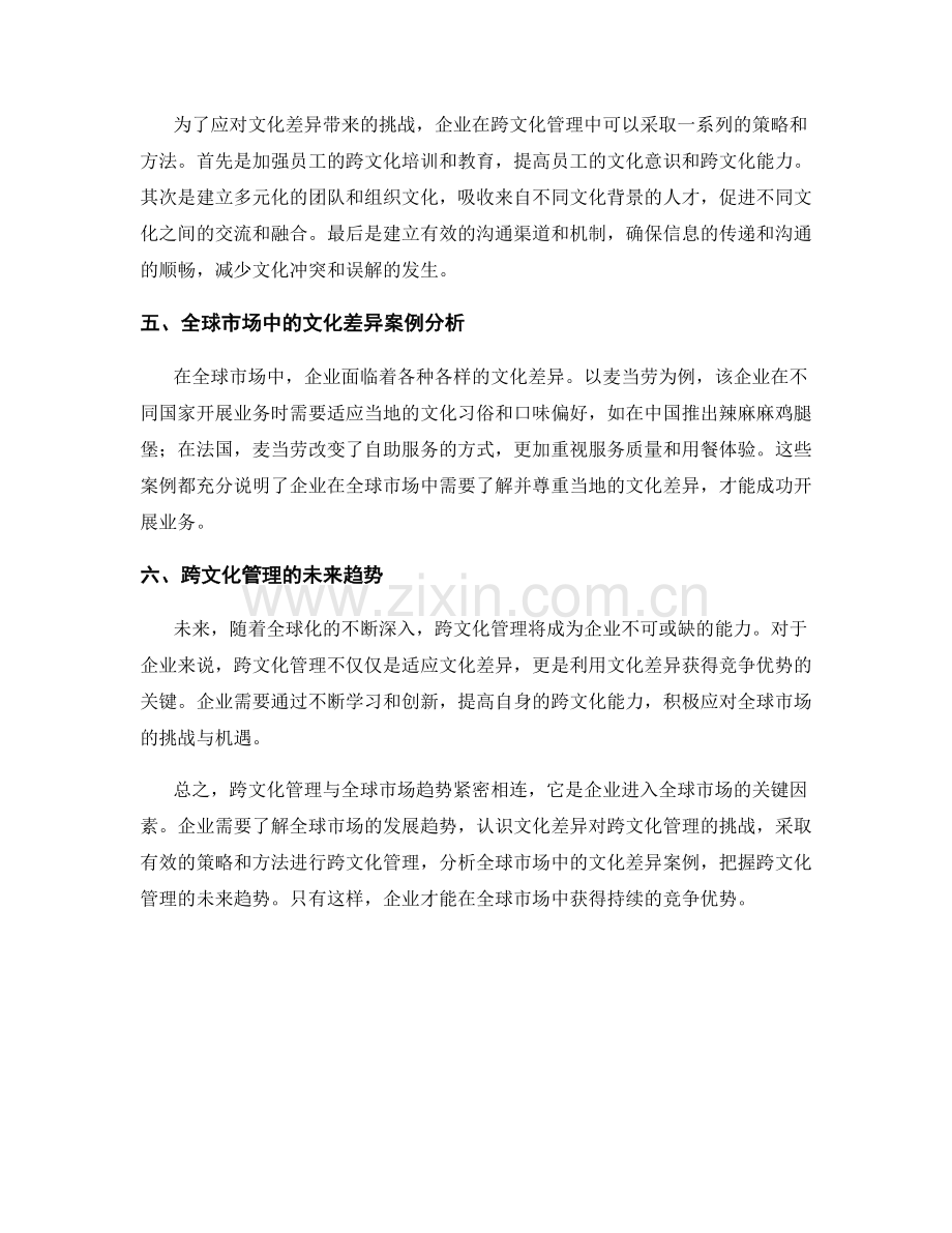 报告中的跨文化管理与全球市场趋势.docx_第2页